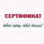 Подарочные сертификаты СЕВТАКСИ Подарочные сертификаты СЕВТАКСИ